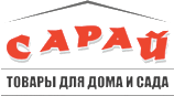 Сарай